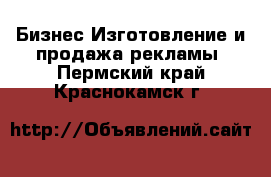 Бизнес Изготовление и продажа рекламы. Пермский край,Краснокамск г.